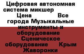 Цифровая автономная система микшер Korg D 888 › Цена ­ 22 000 - Все города Музыкальные инструменты и оборудование » Сценическое оборудование   . Крым,Жаворонки